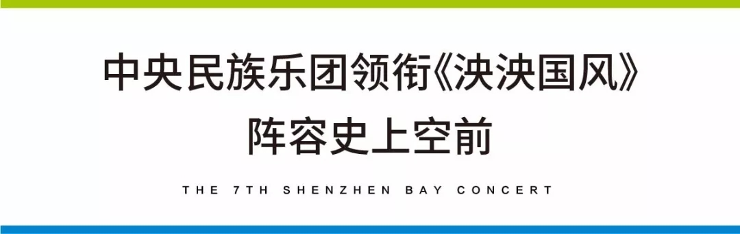 最强阵容驾临！第七届深圳湾音乐会即将璀璨开演，今晚开启抢票！