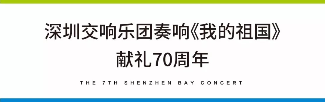 最强阵容驾临！第七届深圳湾音乐会即将璀璨开演，今晚开启抢票！