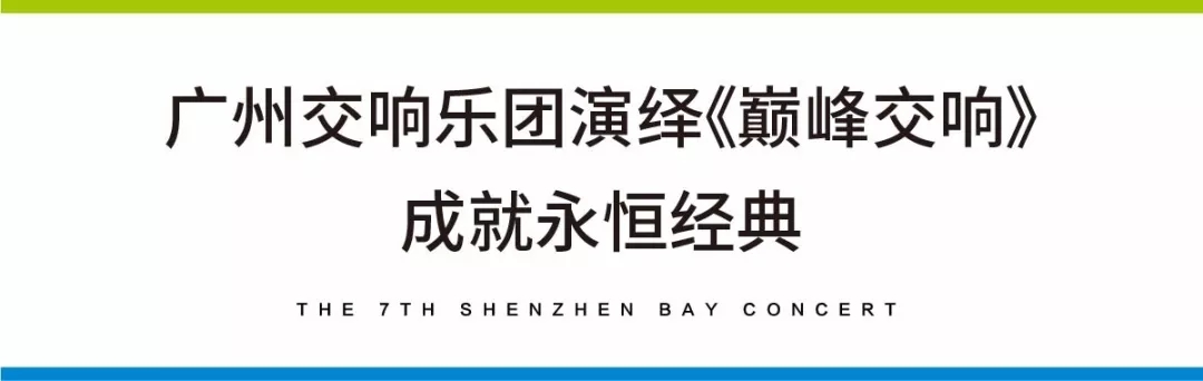 最强阵容驾临！第七届深圳湾音乐会即将璀璨开演，今晚开启抢票！