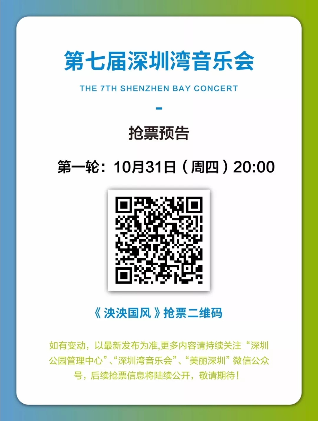 最强阵容驾临！第七届深圳湾音乐会即将璀璨开演，今晚开启抢票！