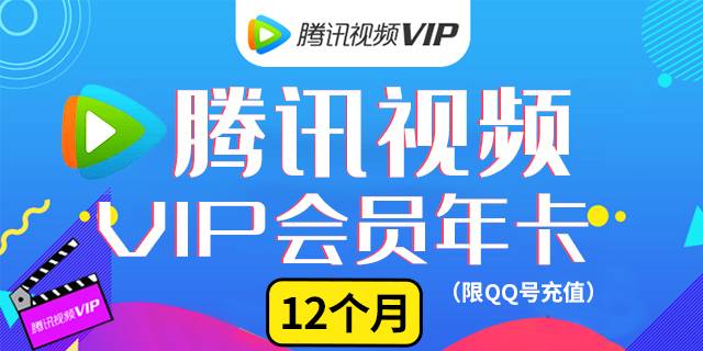 【双11特惠】一年只有一次！99元限时抢价值198元腾讯视频VIP1年会员！