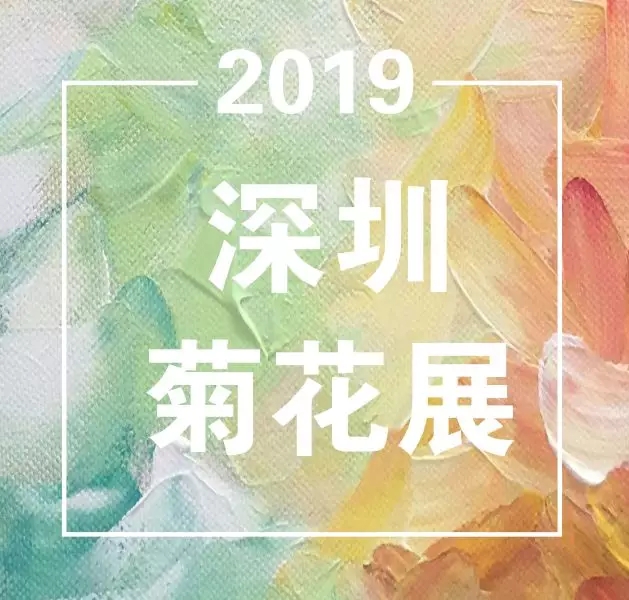 最是金秋菊飘香，2019深圳菊花展即将唯美开幕！