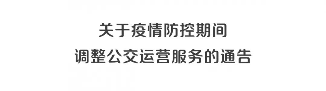 深圳这些公园已暂停开放，公交、地铁做出最新调整！