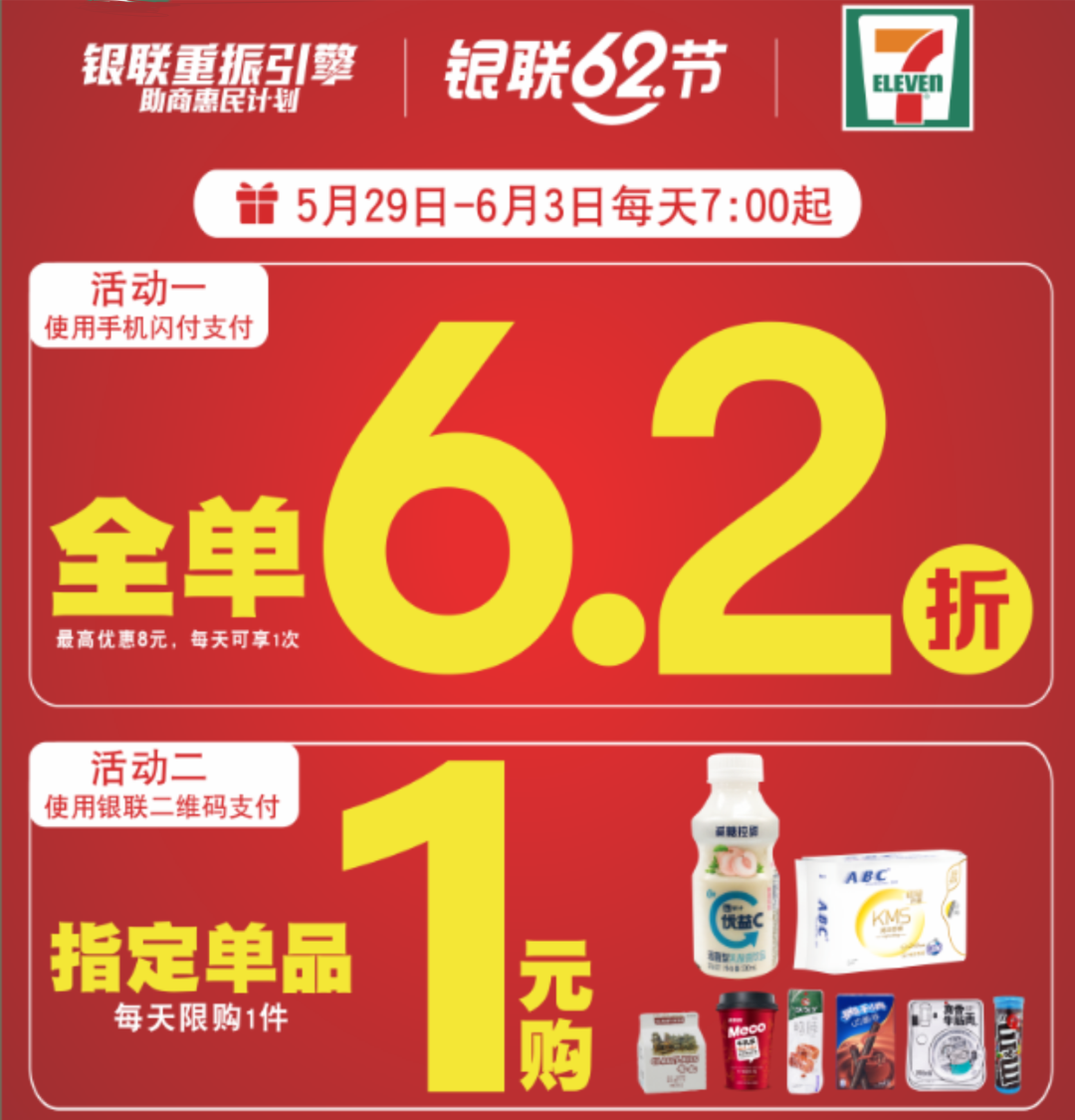 【广东7Eleven】全单6.2折和爆品1元购双重福利等你来！