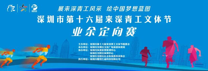 【报名启动】2020年深圳市第十六届来深青工文体节业余定向赛约定你！