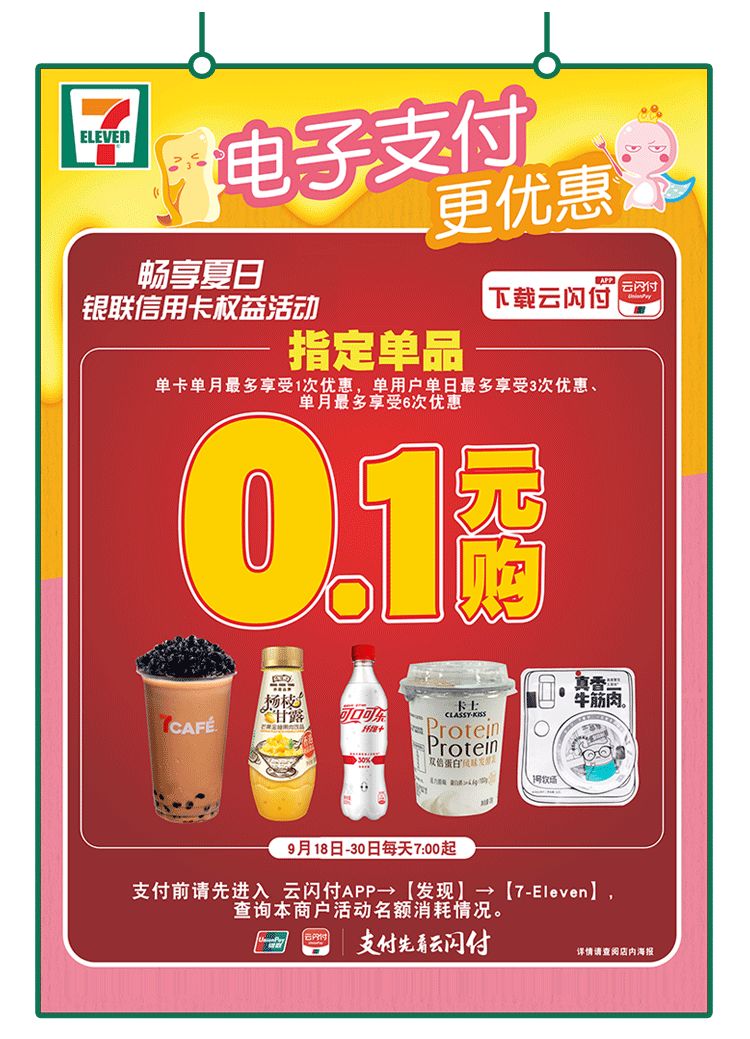 【广东7Eleven】0.1元购指定单品！