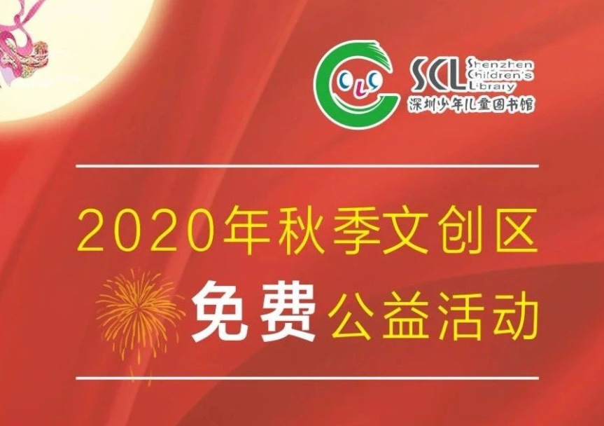 【免费报名学习】2020深圳少年儿童图书馆秋季文创区公益活动