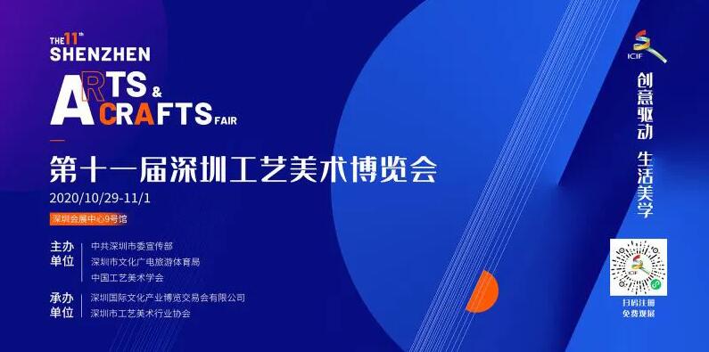 第十一届深圳工艺美术博览会2020年10月29日揭幕，生活美学盛宴仅限四天！