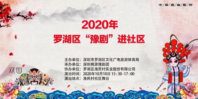 好戏开锣！2020年罗湖区“豫剧”进社区活动与您相约美好周末