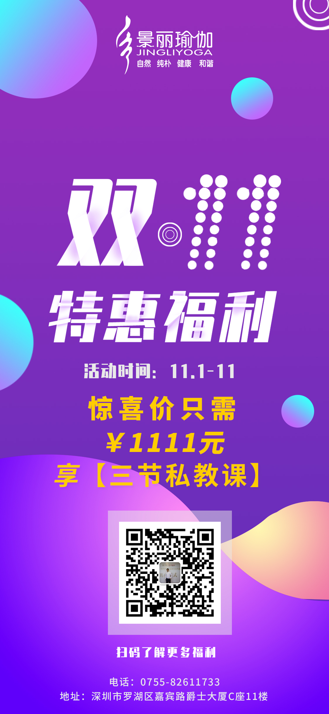 【景丽瑜伽】双11狂欢，特惠福利等你拿！！！