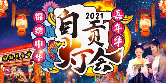 【锦绣中华·灯会】29.9元抢85元锦绣中华民俗村自贡灯会嘉年华夜场早鸟票，1500米+古色古香灯市，10000盏+彩灯点亮夜空，一秒穿越回古代！