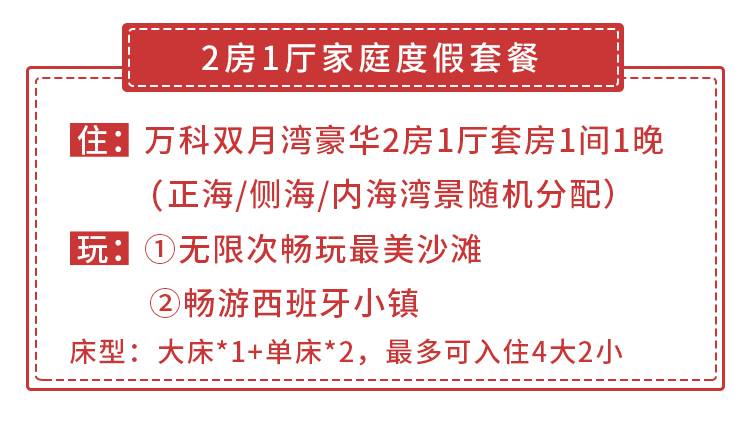 【惠州双月湾·酒店】春节专场1.7折！299元抢1688元『双月湾万科二期酒店』2房1厅家庭度假套餐！