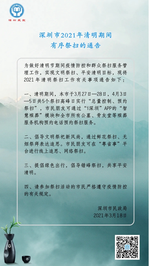 清明祭扫早知道，深圳地区预约方式看这里！