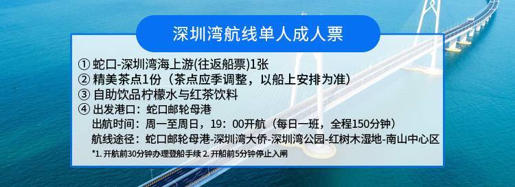 【南山蛇口·船票】五一海上游！178元抢『大湾区一号游轮』深圳湾航线单人票1张：全程150分钟！