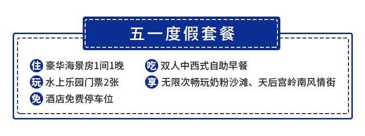 【惠州·巽寮湾】五一专场一口价！599元抢巽寮湾『金禧丽景海公园度假酒店』豪华海景房+双人中西式自助早餐+双人水上乐园门票+免费停车（5.1-5.4）