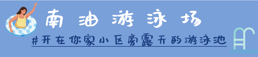 已下架~~~【南山·游泳】无需预约，节假日通用！19.9元抢90元『南油游泳场』成人/儿童单人游泳3次卡！