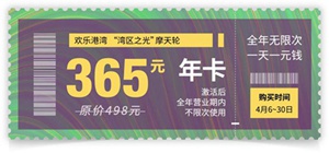 今日开售！“湾区之光”摩天轮购票通道正式开启，还有0元秒杀福利！