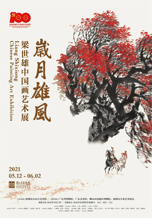 【关山月美术馆】“岁月雄风：梁世雄中国画艺术展”