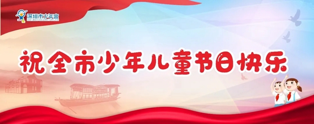 【免费预约】深圳市少年宫六一儿童节开放安排