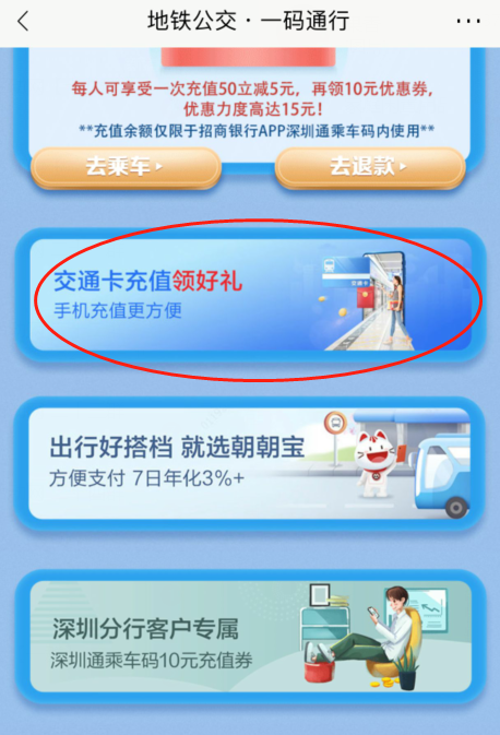 招商银行APP深圳通充值钜惠！满50元可减15元，还有5元红包可提现！