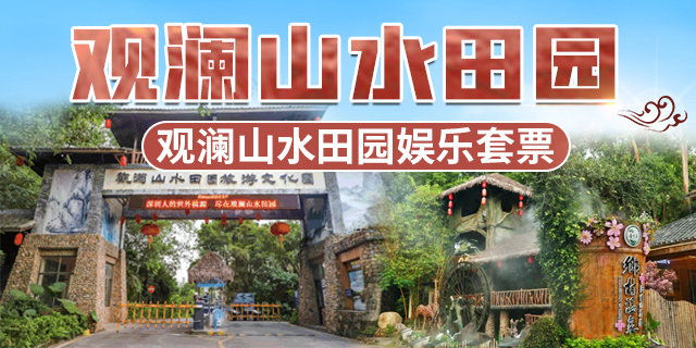 深圳门票499元抢价值255元观澜山水田园1大1小亲子娱乐套票