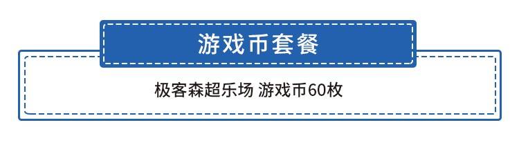 【深圳4店通用·电玩】29.9元抢90元『极客森』60枚游戏币套餐！全场通玩！