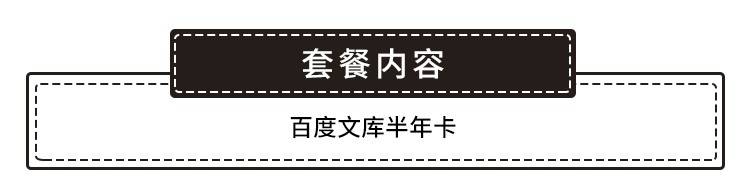 【百度文库·会员】一卡在手，轻松使用百度文库！19.9元抢59.9元『百度文库会员半年卡』