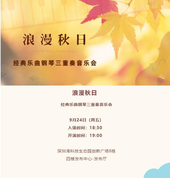 【公益演出】南山周末音乐会 浪漫秋日——经典乐曲钢琴三重奏音乐会