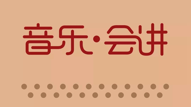 【免费领票】深圳音乐厅年度第一期“音乐･会讲”公益导赏抢票预告！