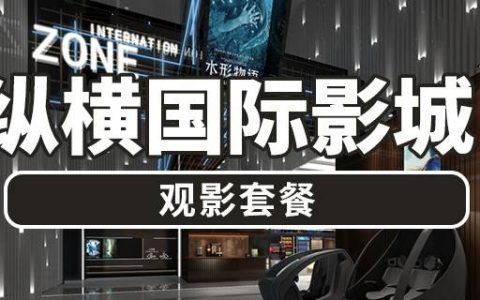 已下架~~【深圳5店通用·电影票】29.9元抢120元纵横国际影城单人电影票1张；无需预约，周末节假日通用！