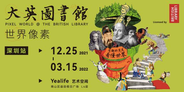 【南山益田假日广场·门票】大英图书馆特展来深圳了！59元抢108元『大英图书馆·世界像素展』 超级早鸟票1张+“世界像素”纪念护照1本