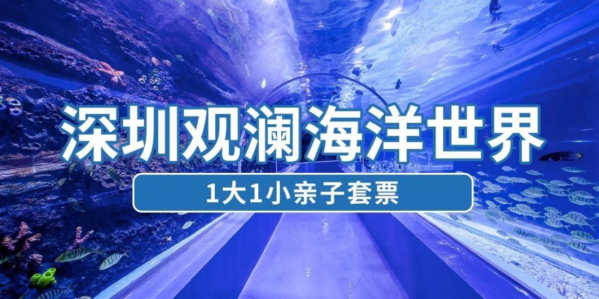 【龙华观澜·亲子】元旦专享！158元抢278元观澜海洋世界『1大1小亲子套票』；精彩海洋主题等你来打卡~