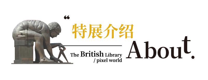 【南山益田假日广场·门票】大英图书馆特展来深圳了！59元抢108元『大英图书馆·世界像素展』 超级早鸟票1张+“世界像素”纪念护照1本