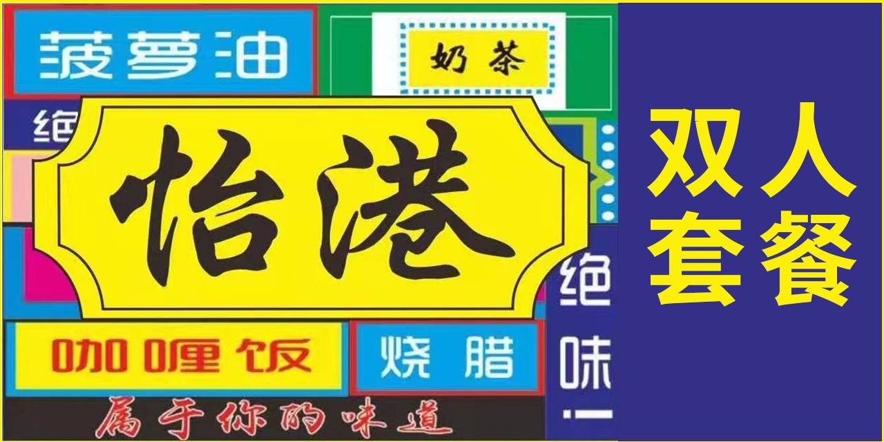 【龙华民治·美食】地道港式美味！58元抢194元怡港茶餐厅『精选双人乐享套餐』