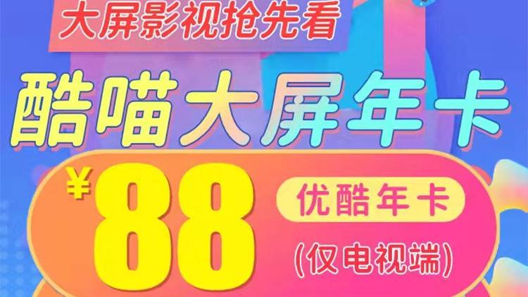 【酷喵电视TV会员】88元抢CIBN酷喵电视会员年卡，仅限电视端会员使用，海量大片+无广告+高清视听盛宴.....尽享欢“剧”时刻！