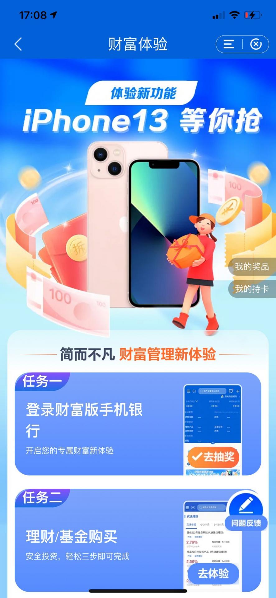 【建行APP】iPhone13 等你抢，首次人人有奖