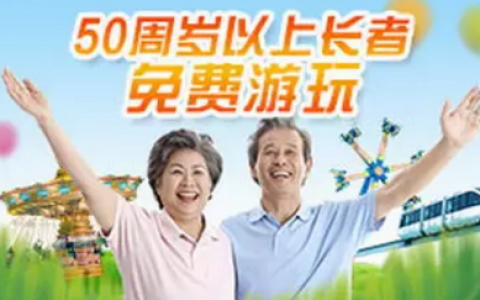 【深圳欢乐谷】重阳节50周岁（含50岁）以上长者免费游园