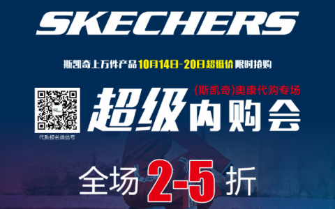 【限时特卖】SKECHERS 斯凯奇超级内购会来啦~