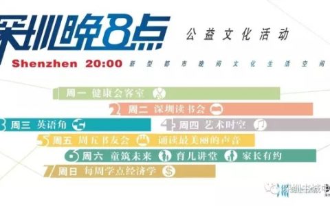 【深圳晚8点】深圳中心书城公益文化活动周（10.21-10.25）
