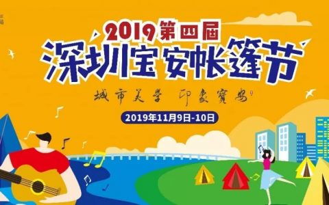 【免费报名】2019第四届深圳宝安帐篷节来啦！
