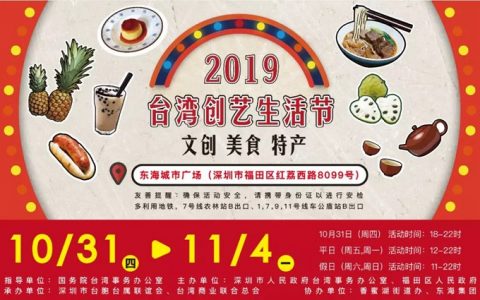 2019台湾创艺生活节来啦~​ 带你吃遍台湾美食！