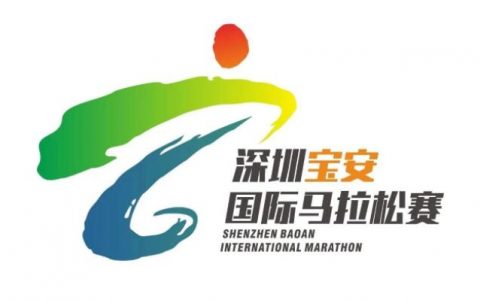 【报名开启】2019深圳宝安国际马拉松赛