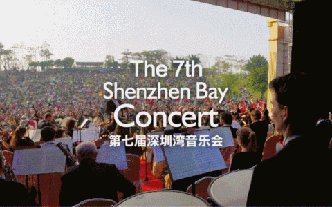 最强阵容驾临！第七届深圳湾音乐会即将璀璨开演，今晚开启抢票！