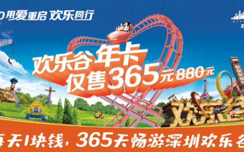 【深圳·门票】欢乐谷2020用爱重启纪念年卡来了！365天无限次入园游玩！