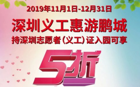 11月1日-12月31日 深圳义工持深圳志愿者(义工)证入园可享5折！