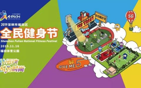 周六来福田体育公园，花样健身、趣味运动、观看演出、互动抽奖！