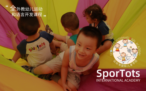 邀你来体验啦！SporTots全外教的幼儿运动和语言中心登陆深圳！