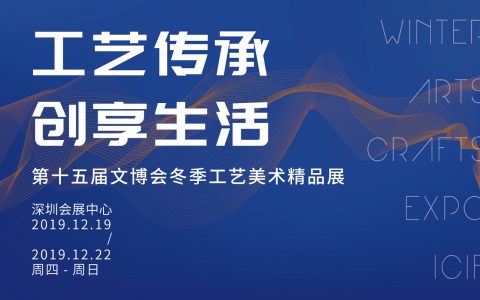 不容错过！“中国工艺美术第一展”来啦！12月19日深圳揭幕！