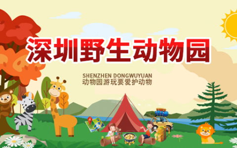 深圳野生动物园将于3月21日恢复开放，5折预售门票，120元购全天门票