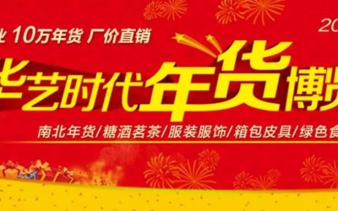 2020第17届深圳年货博览会即将拉开帷幕！